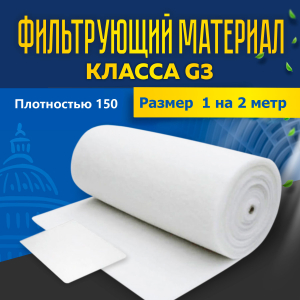 Фильтрующий материал ФМР 150 G3 1м х 2м нарезка