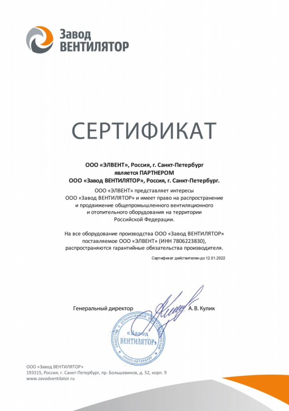 Сертификат подтверждающий партнерство с ООО "Заводом ВЕНТИЛЯТОР"
