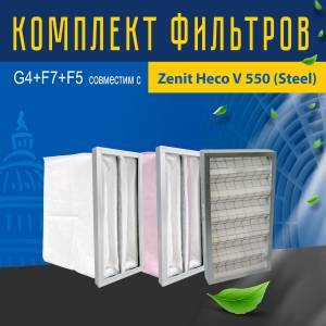 Комплект фильтров G4+F7+F5 совместимый с Zenit Heco V 550 (Steel)