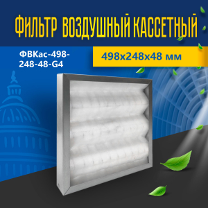 Фильтр воздушный кассетный ФВКас-498-248-48-G4