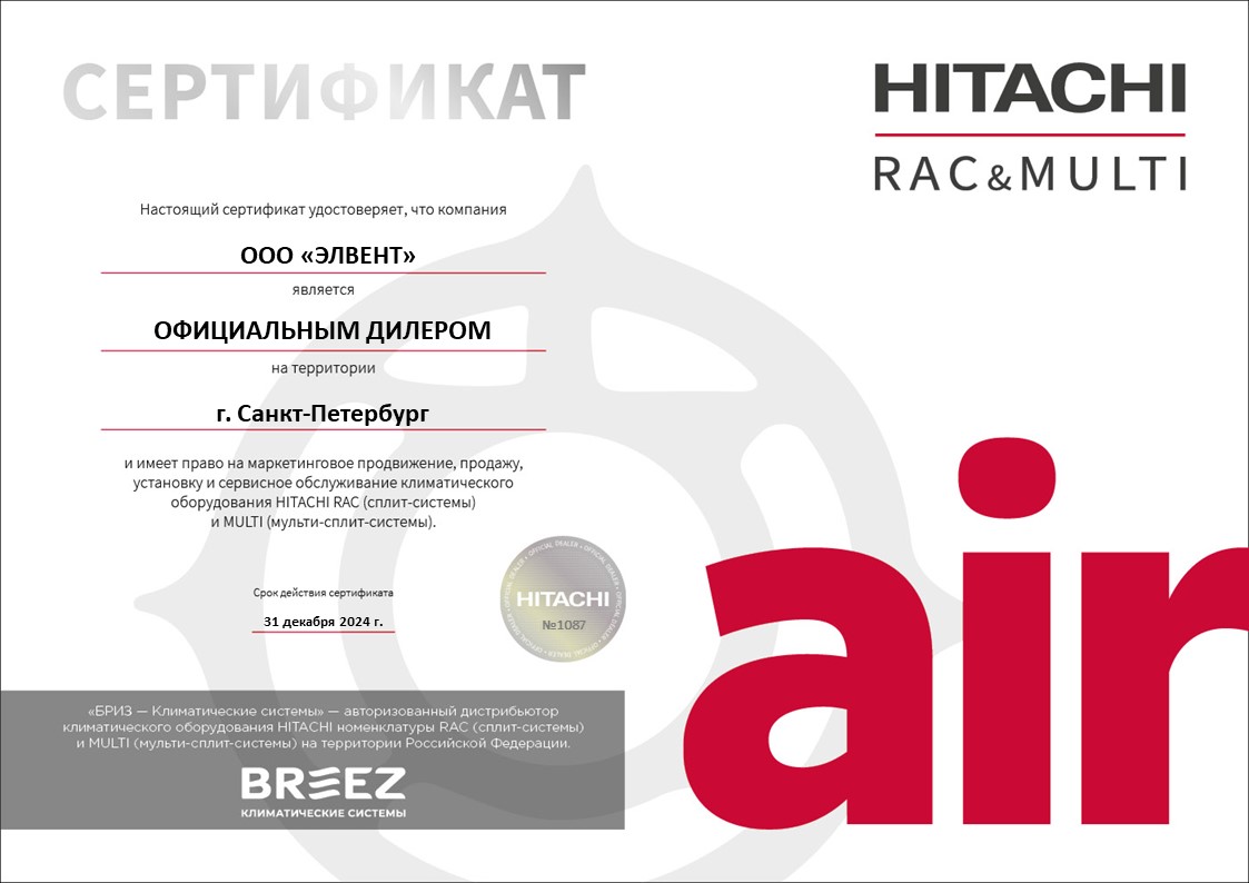 Сертификат BREEZ на оборудование HITACHI
