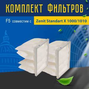 Комплект фильтров F5 совместимый с Zenit Standart X 1000/1010