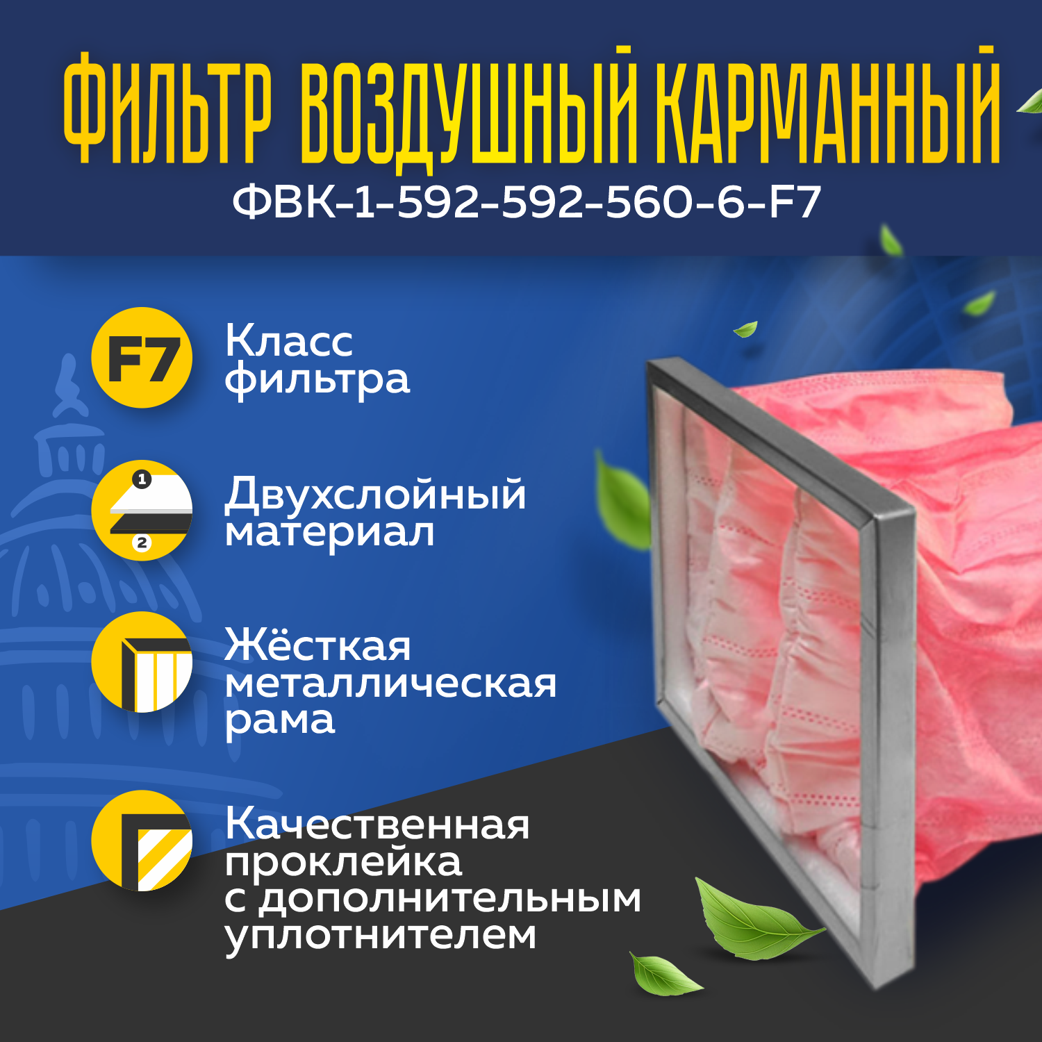 Фильтр воздушный карманный ФВК-1-592-592-560-6-F7 Фильтр воздушный карманный ФВК-1-592-592-560-6-F7