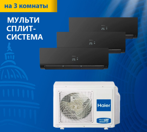 Мульти сплит-система Haier Super Match 3U55S2SR5FA/AS25S2SF2FA-B*3шт
