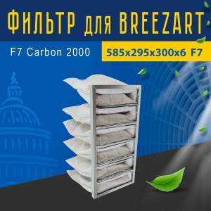 Угольный фильтр совместимый с Breezart F7 Carbon 2000