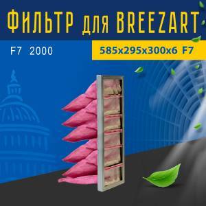 Фильтр тонкой очистки совместимый с Breezart F7 2000