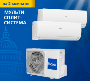 Мульти сплит-система Haier Flexis Super Match 2U50S2SM1FA-3/AS25S2SF2FA-W/AS35S2SF2FA-W
