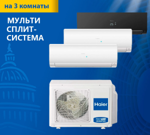 Мульти сплит-система Haier Flexis Super Match 3U70S2SR5FA/AS25S2SF2FA-B/AS25S2SF2FA-W*2шт