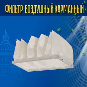 Фильтр воздушный карманный ФВК-1-592-592-300-6-G4 Фильтр воздушный карманный ФВК-1-592-592-300-6-G4