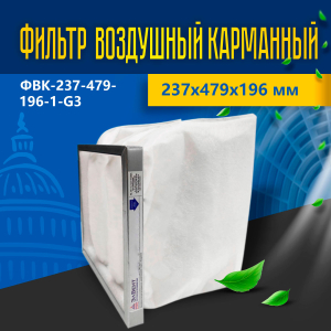 Фильтр воздушный карманный ФВК-1-237-479-196-1-G3