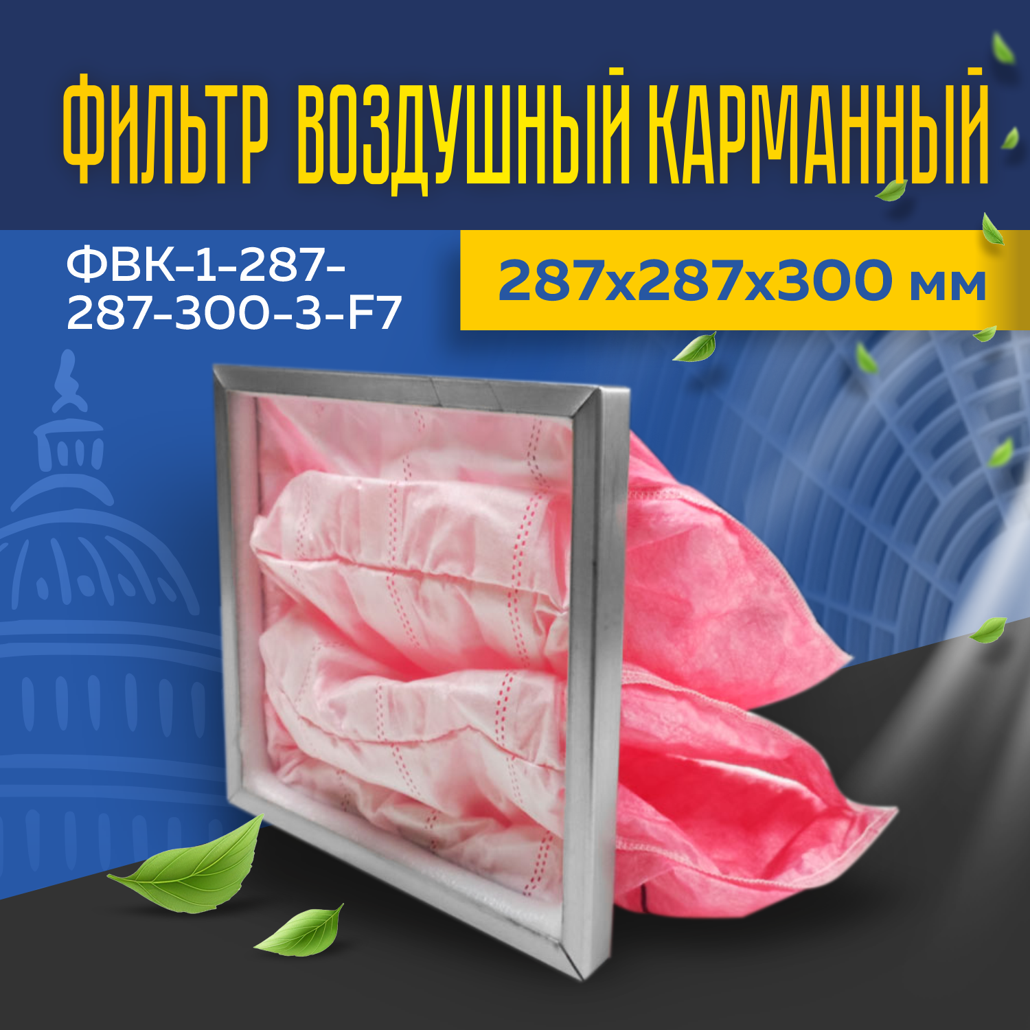 Фильтр воздушный карманный ФВК-1-287-287-300-3-F7 Фильтр воздушный карманный ФВК-1-287-287-300-3-F7