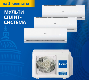Мульти сплит-система Haier Leader Super Match 3U70S2SR5FA/AS07TS6HRA-M/AS09TS6HRA-M/AS18TS5HRA-M