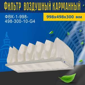Фильтр воздушный карманный ФВК-1-998-498-300-10-G4