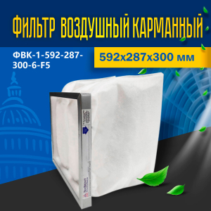 Фильтр ФВК-1-592-287-300-6-F5