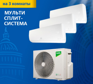 Мульти-сплит система Ballu BA3OI-FM/out-21HN8/EU / BSUI-FM/in-07HN8/EU  / BSUI-FM/in-09HN8/EU 