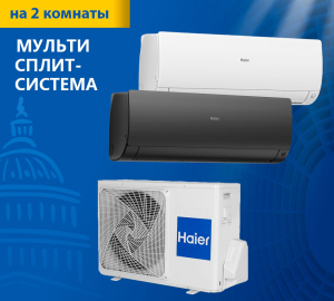 Мульти сплит-система Haier Leader Super Match 2U50S2SM1FA-3/AS35S2SF2FA-W/AS35S2SF2FA-B