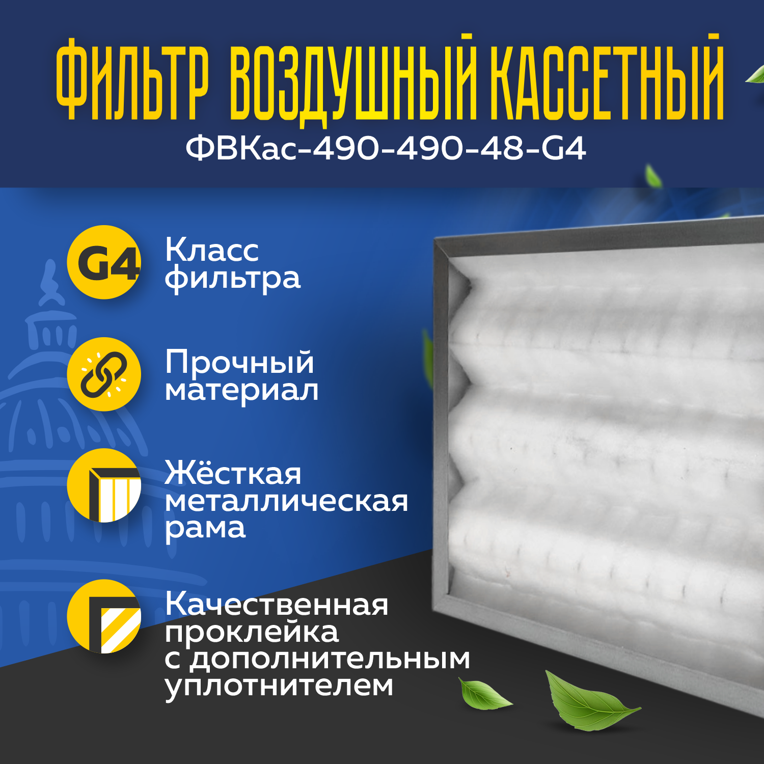 Фильтр воздушный кассетный ФВКас-490-490-48-G4 Фильтр воздушный кассетный ФВКас-490-490-48-G4