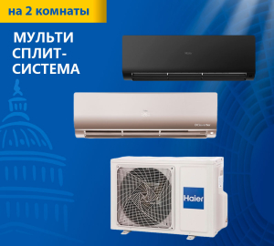 Мульти сплит-система Haier Flexis Super Match 2U40S2SM1FA/AS25S2SF1FA-G/AS25S2SF1FA-B