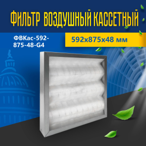 Фильтр воздушный кассетный ФВКас-592-875-48-G4