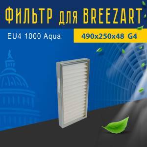 Стандартный фильтр совместимый с Breezart EU4 1000 Aqua