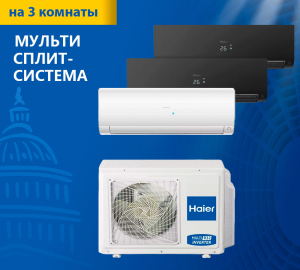 Мульти сплит-система Haier Flexis Super Match 3U70S2SR5FA/AS25S2SF2FA-W/AS25S2SF2FA-B*2шт