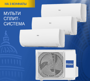 Мульти сплит-система Haier Super Match 3U55S2SR5FA/AS35S2SF2FA-W/AS25S2SF2FA-W*2шт