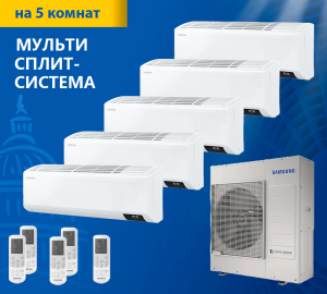 Мульти-сплит система Samsung AJ100TXJ5KH EA AJ025TNTDKH EA*5шт