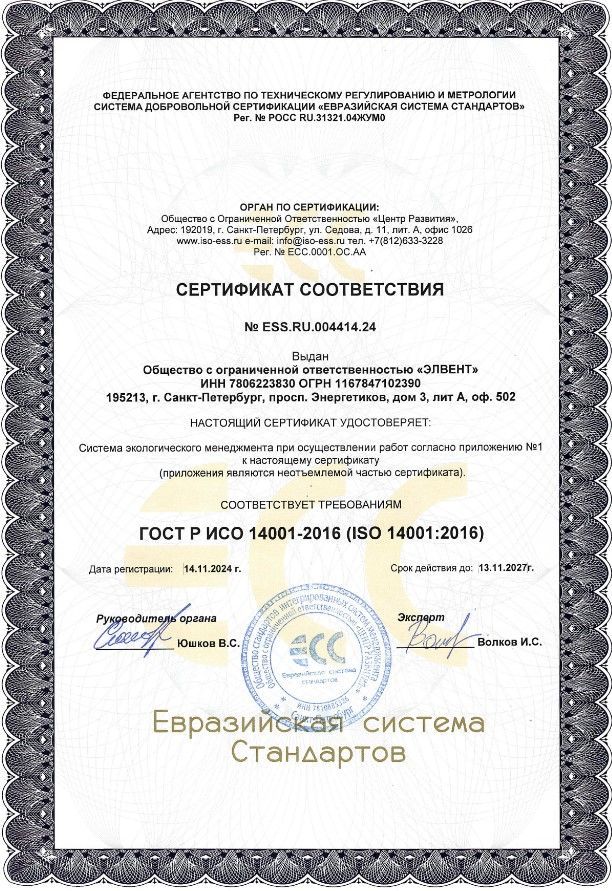 Сертификат соответствия № ESS.RU.004414.24