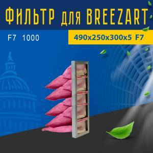 Фильтр тонкой очистки совместимый с Breezart F7 1000