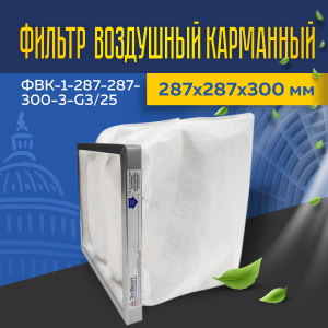 Фильтр воздушный карманный ФВК-1-287-287-300-3-G3/25