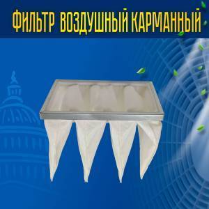 Фильтр воздушный карманный ФВК-1-398-198-300-4-G4 Фильтр воздушный карманный ФВК-1-398-198-300-4-G4