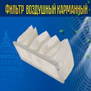 Фильтр карманный (материал) FRr (F5-EU5) 600*350 Фильтр карманный (материал) FRr (F5-EU5) 600*350