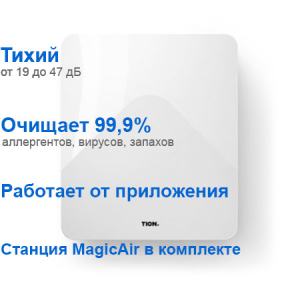 Приточный очиститель воздуха TION БРИЗЕР 4S Magic (4S Family+Базовая станция MagicAir)