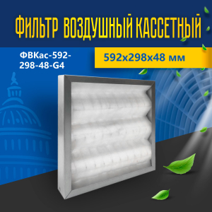 Фильтр воздушный кассетный ФВКас-592-298-48-G4