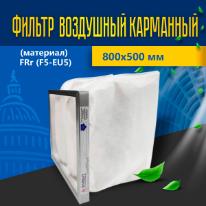 Фильтр карманный (материал) FRr (F5-EU5) 800*500