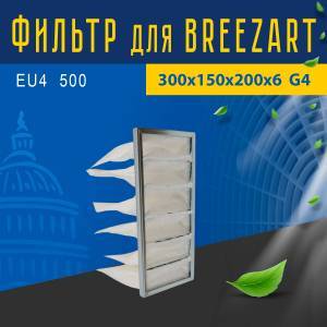 Фильтр совместимый с Breezart EU4 500