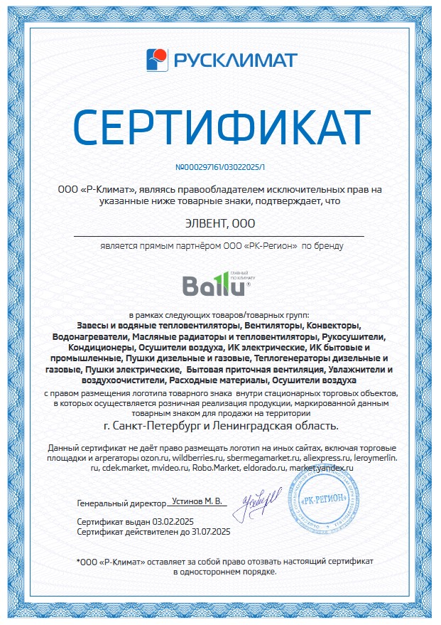 Сертификат РУСКЛИМАТ на бренд Ballu
