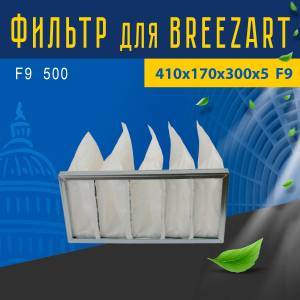 Улучшенный фильтр тонкой очистки совместимый с Breezart F9 500