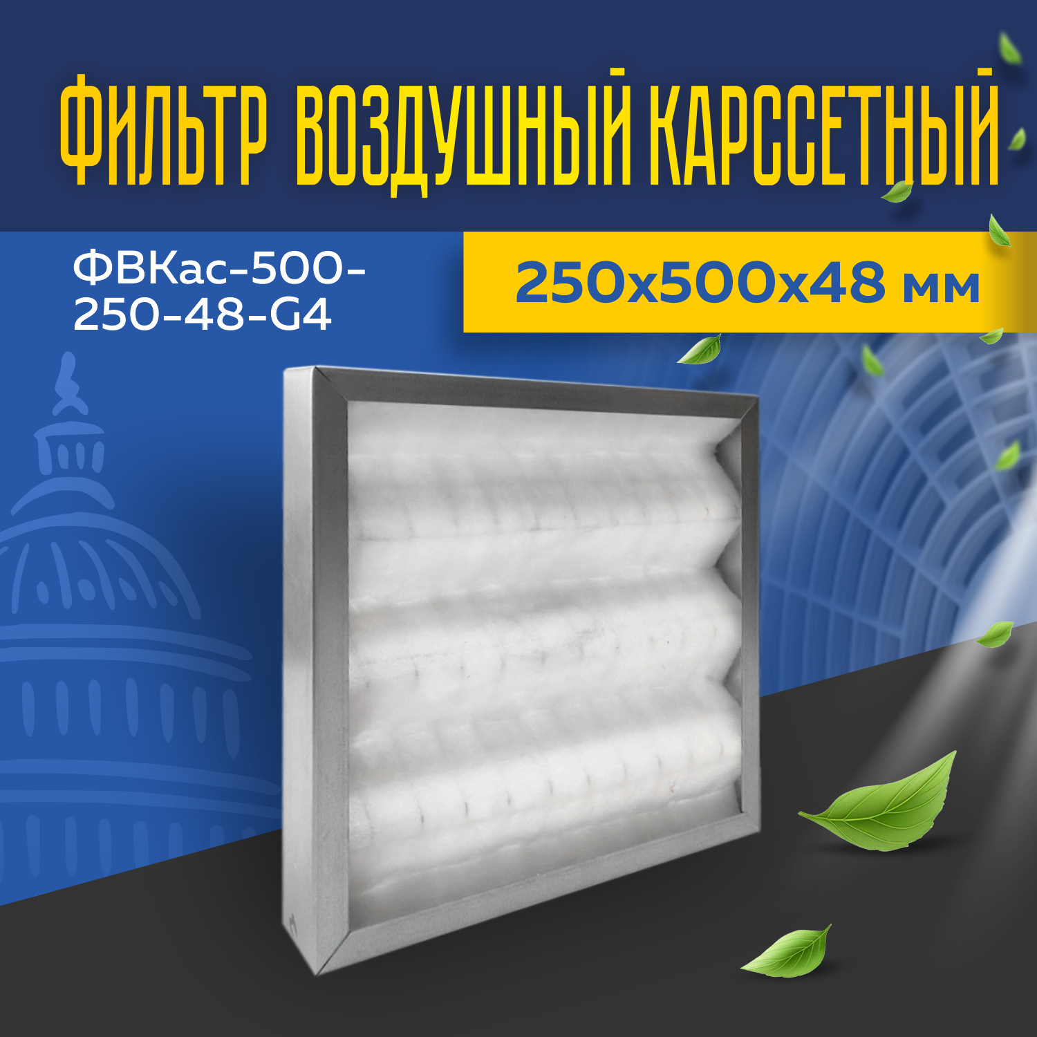 Фильтр воздушный кассетный ФВКас-500-250-48-G4 Фильтр воздушный кассетный ФВКас-500-250-48-G4