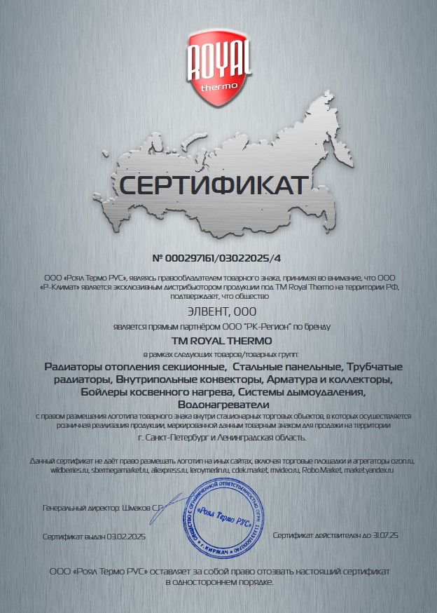 Сертификат ООО ”РК-Регион” по бренду ТМ ROYAL THERMO