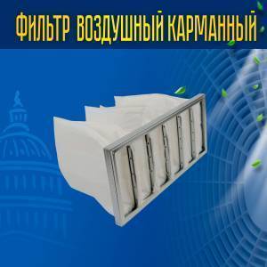 Фильтр воздушный карманный ФВК-1-592-592-500-6-F5 Фильтр воздушный карманный ФВК-1-592-592-500-6-F5