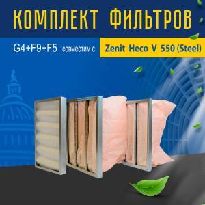 Комплект фильтров G4+F9+F5 совместимый с Zenit Heco V 550 (Steel)