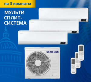 Мульти-сплит система Samsung AJ068TXJ3KH EA AJ025TNTDKH EA*3шт