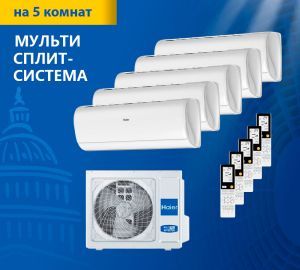 Мульти-сплит-система Haier серия JADE-SM 5U105S2SS5FA / AS25S2SJ2FA-W*5