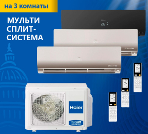 Мульти сплит-система Haier Flexis Super Match 3U70S2SR5FA/AS25S2SF2FA-B/AS25S2SF2FA-G*2шт