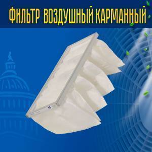 Фильтр воздушный карманный ФВК-1-592-892-360-6-G4 Фильтр воздушный карманный ФВК-1-592-892-360-6-G4