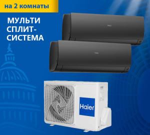 Мульти сплит-система Haier Flexis Super Match 2U50S2SM1FA-3/AS25S2SF2FA-B/AS35S2SF2FA-B