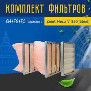 Комплект фильтров G4+F9+F5 совместимый с Zenit Heco V 350 (Steel)