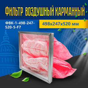 Фильтр воздушный карманный ФВК-1-498-247-520-5-F7
