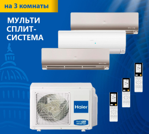Мульти сплит-система Haier Flexis Super Match 3U70S2SR5FA/AS25S2SF2FA-W/AS25S2SF2FA-G*2шт